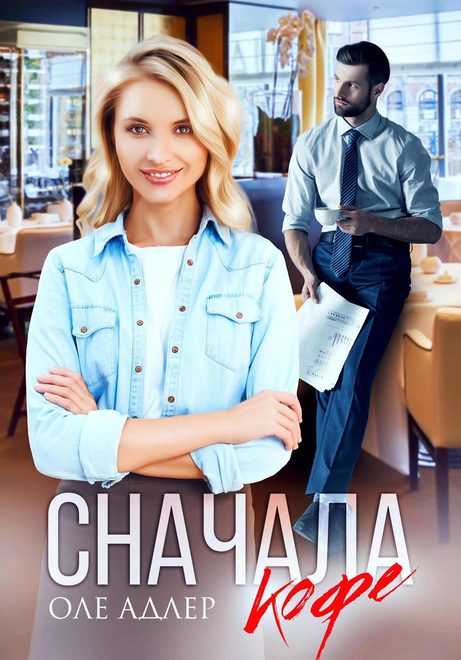 Обложка книги «Сначала кофе»