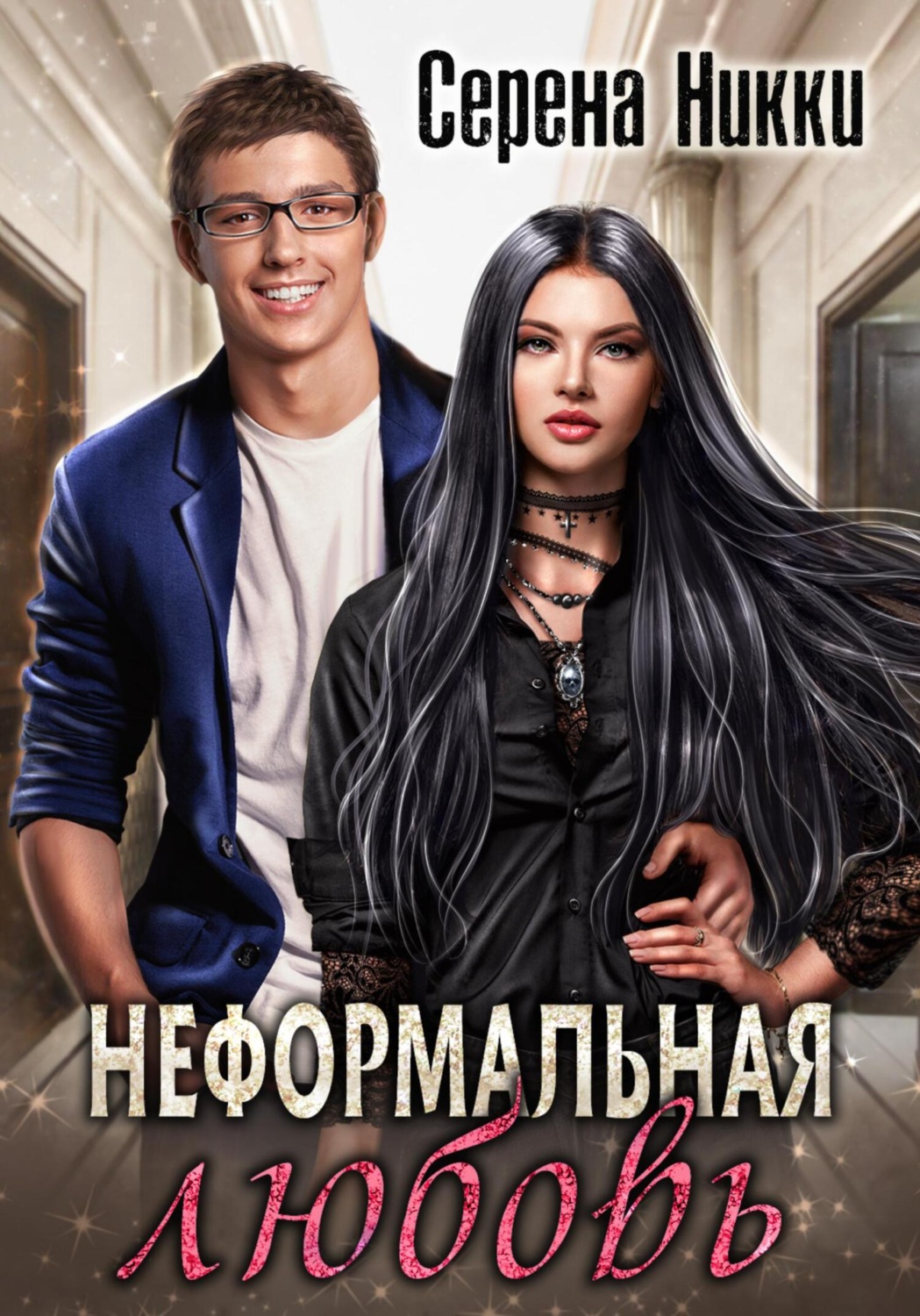 Обложка книги «Неформальная любовь»