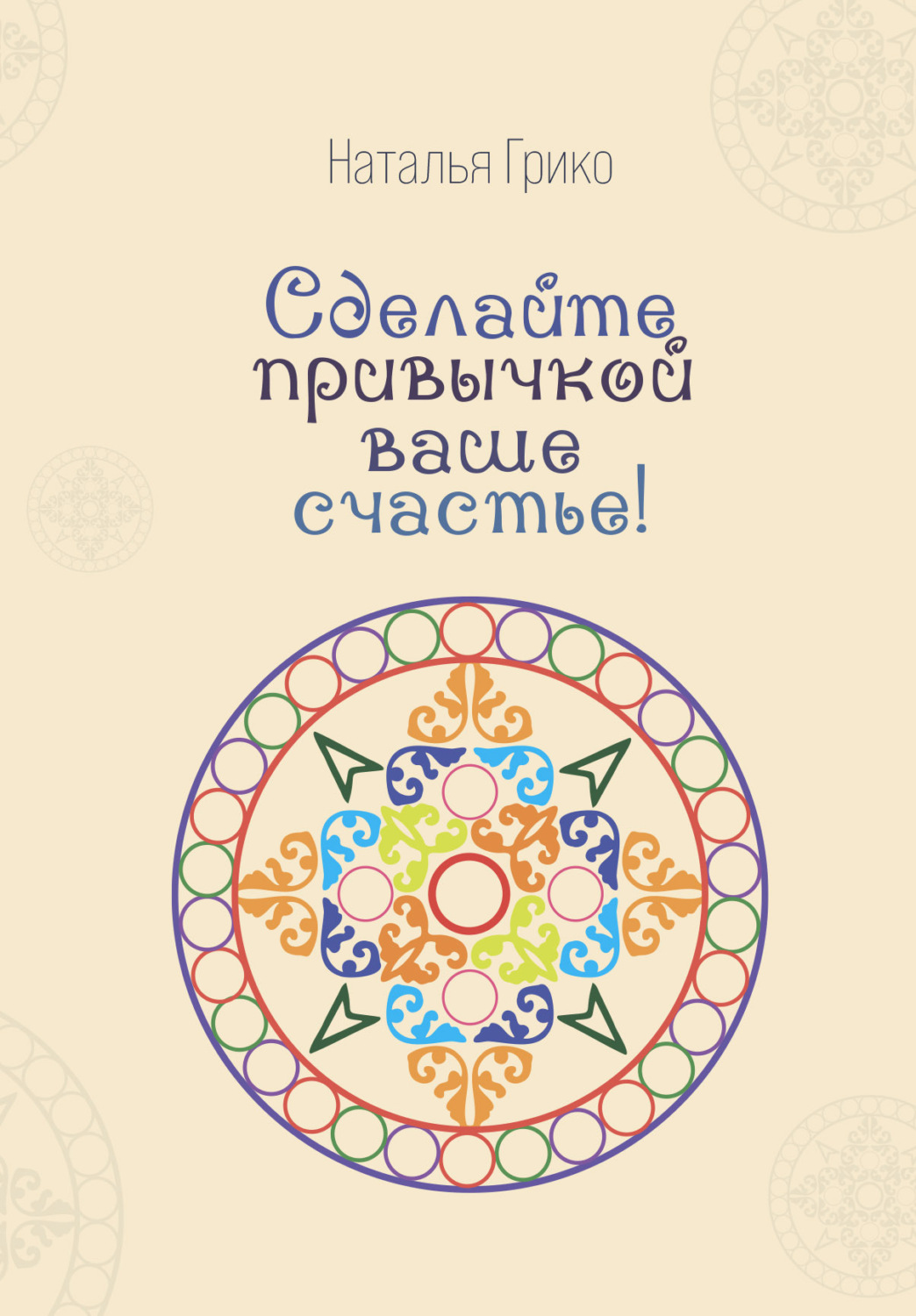 Обложка книги «Сделайте привычкой ваше счастье!»