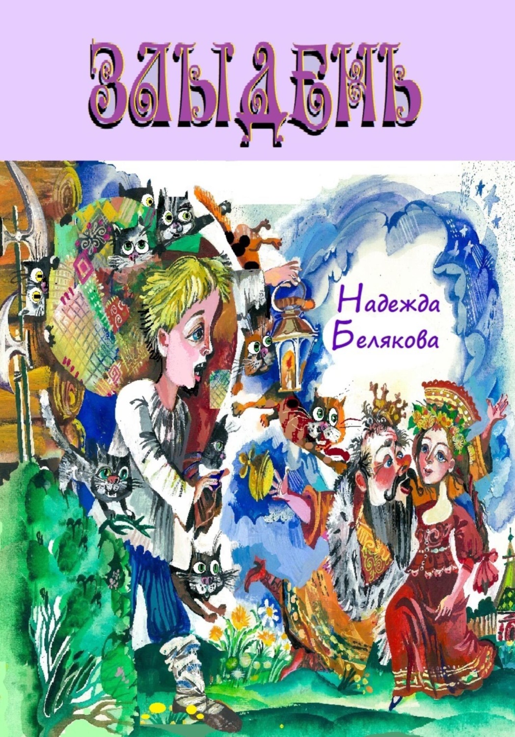 Обложка книги «Злыдень»