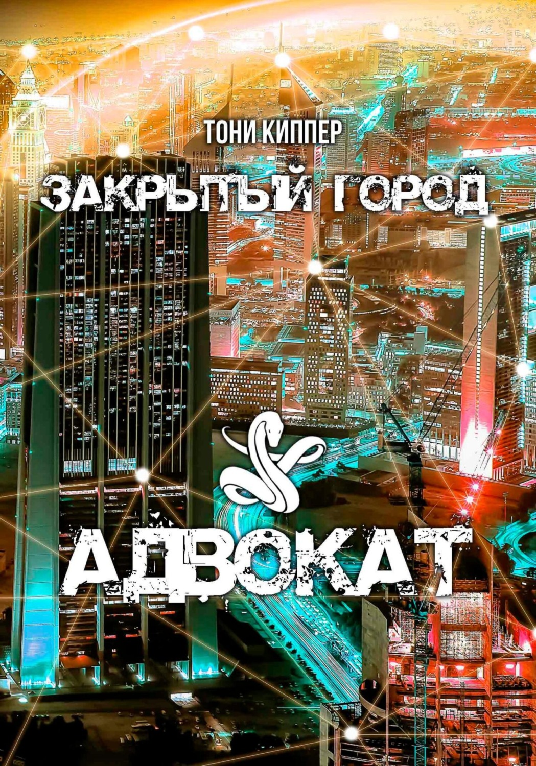 Обложка книги «Адвокат»