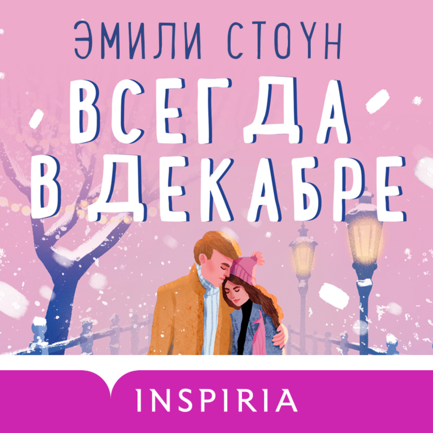 Обложка книги «Всегда в декабре»