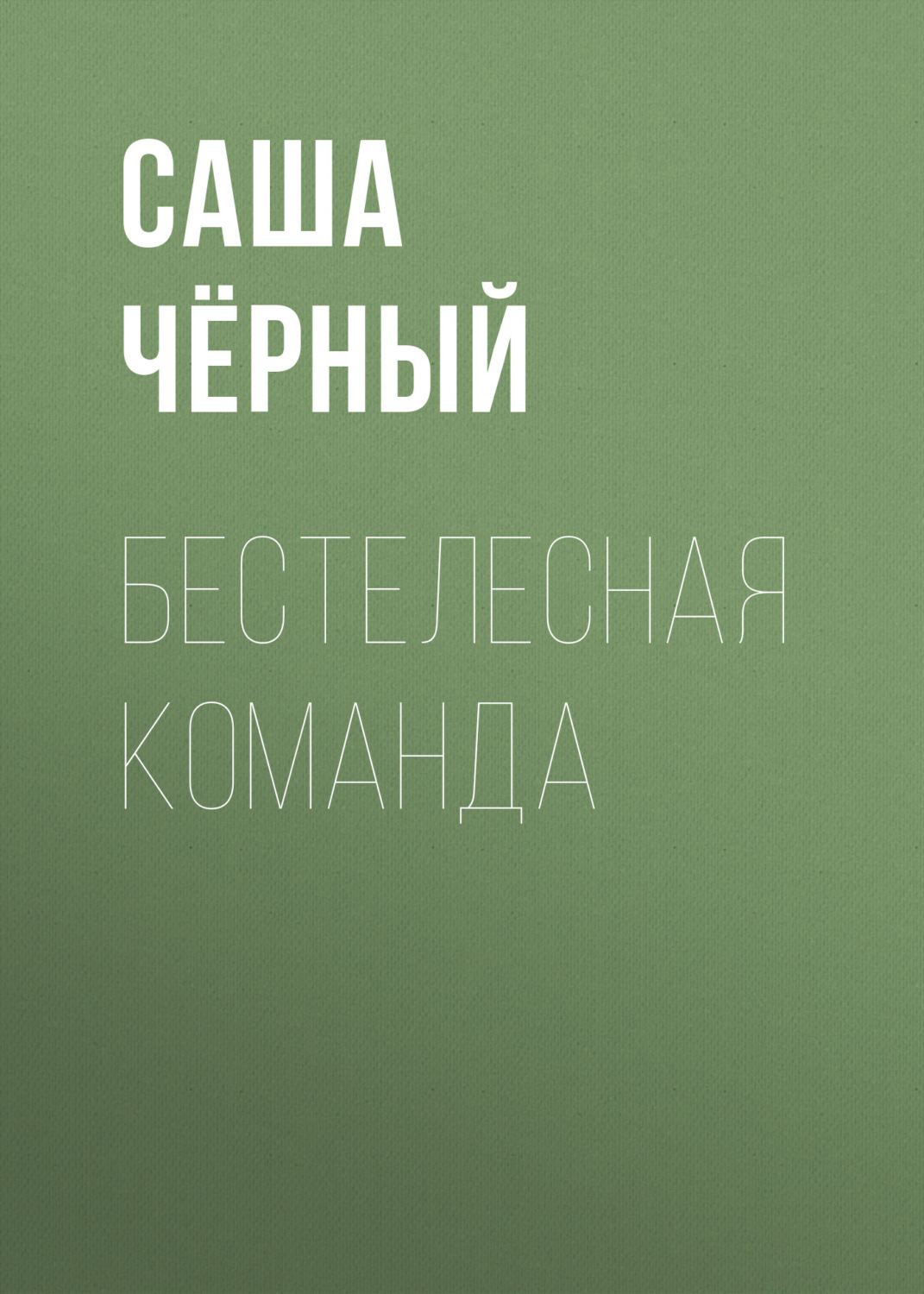 Обложка книги «Бестелесная команда»