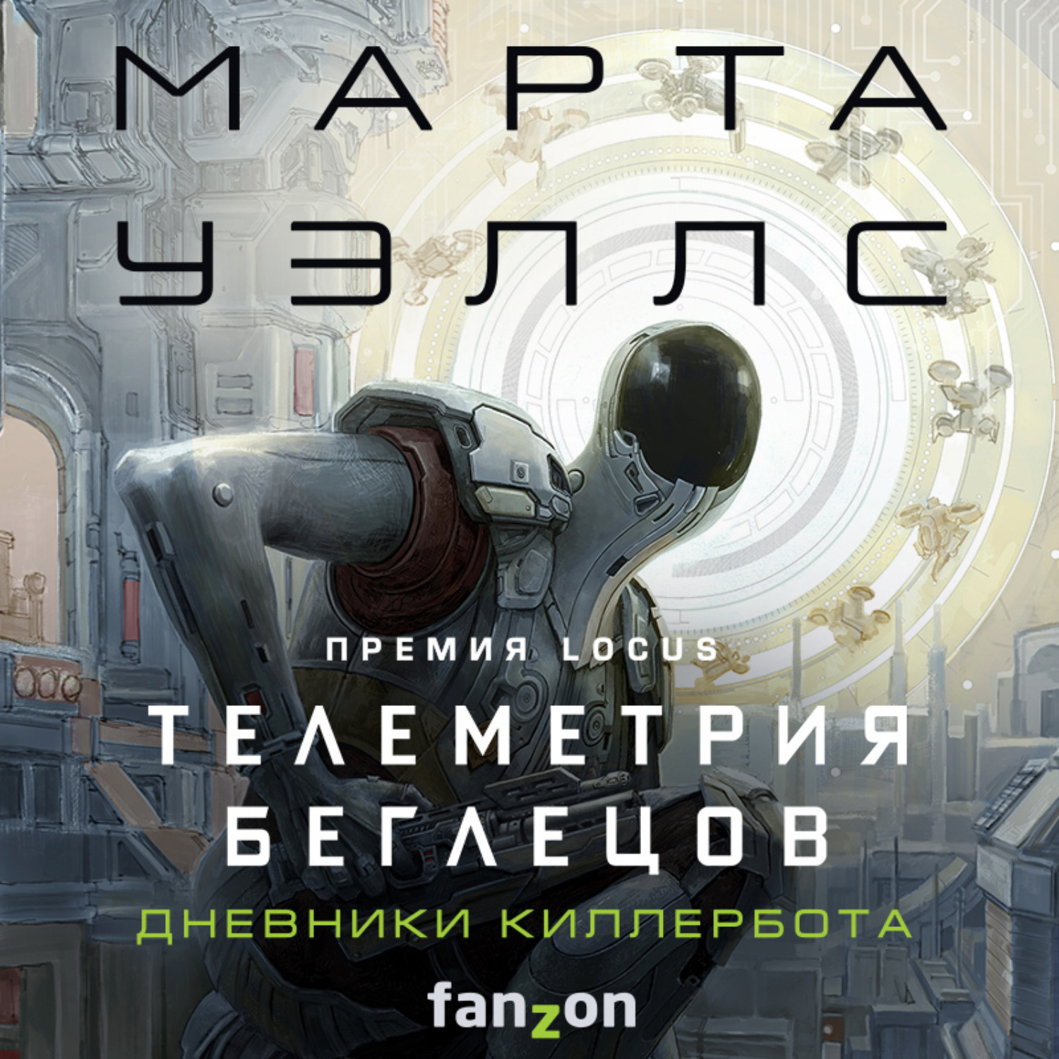 Обложка книги «Дневники Киллербота: Книга 6. Телеметрия беглецов»