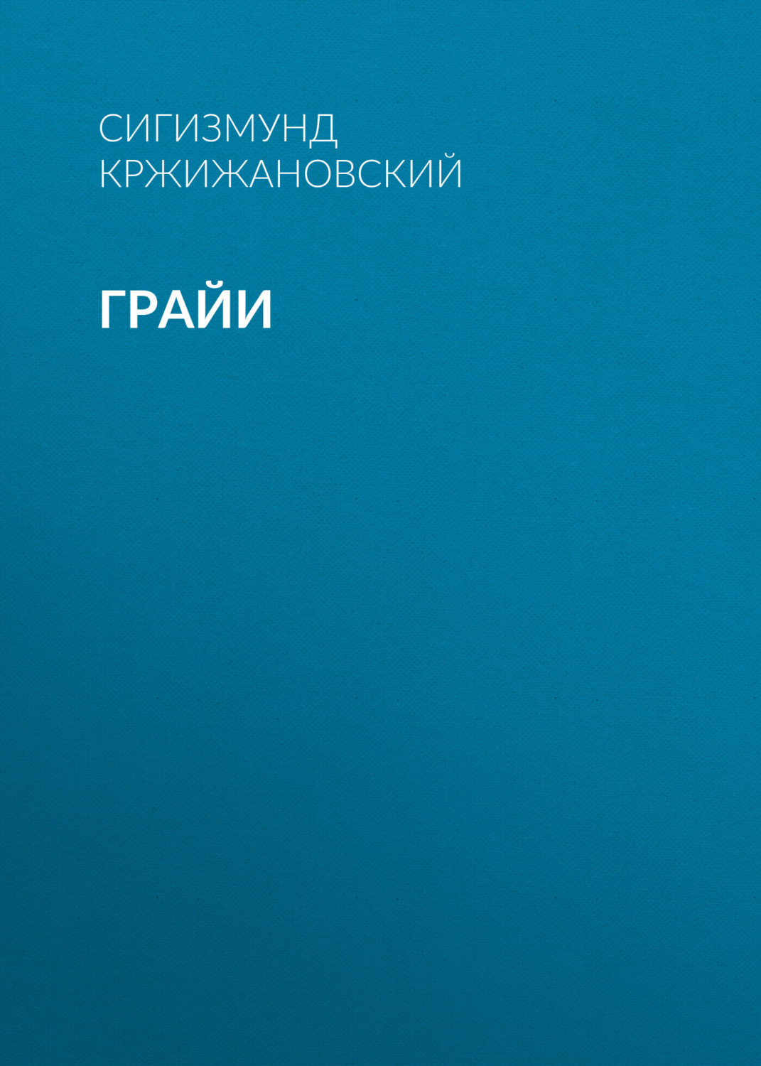 Обложка книги «Грайи»