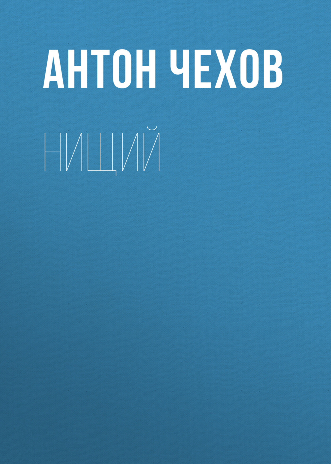 Обложка книги «Нищий»