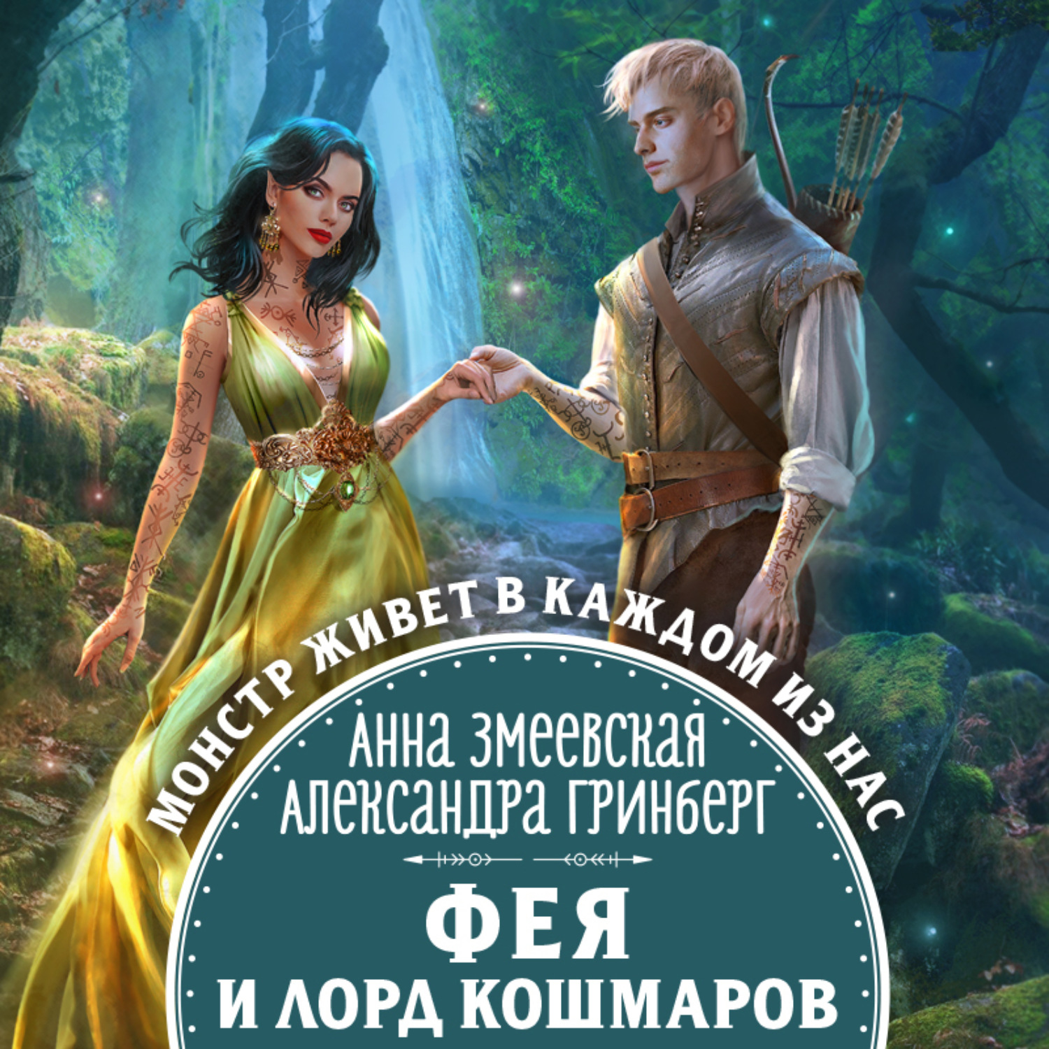 Обложка книги «Фея и лорд кошмаров»