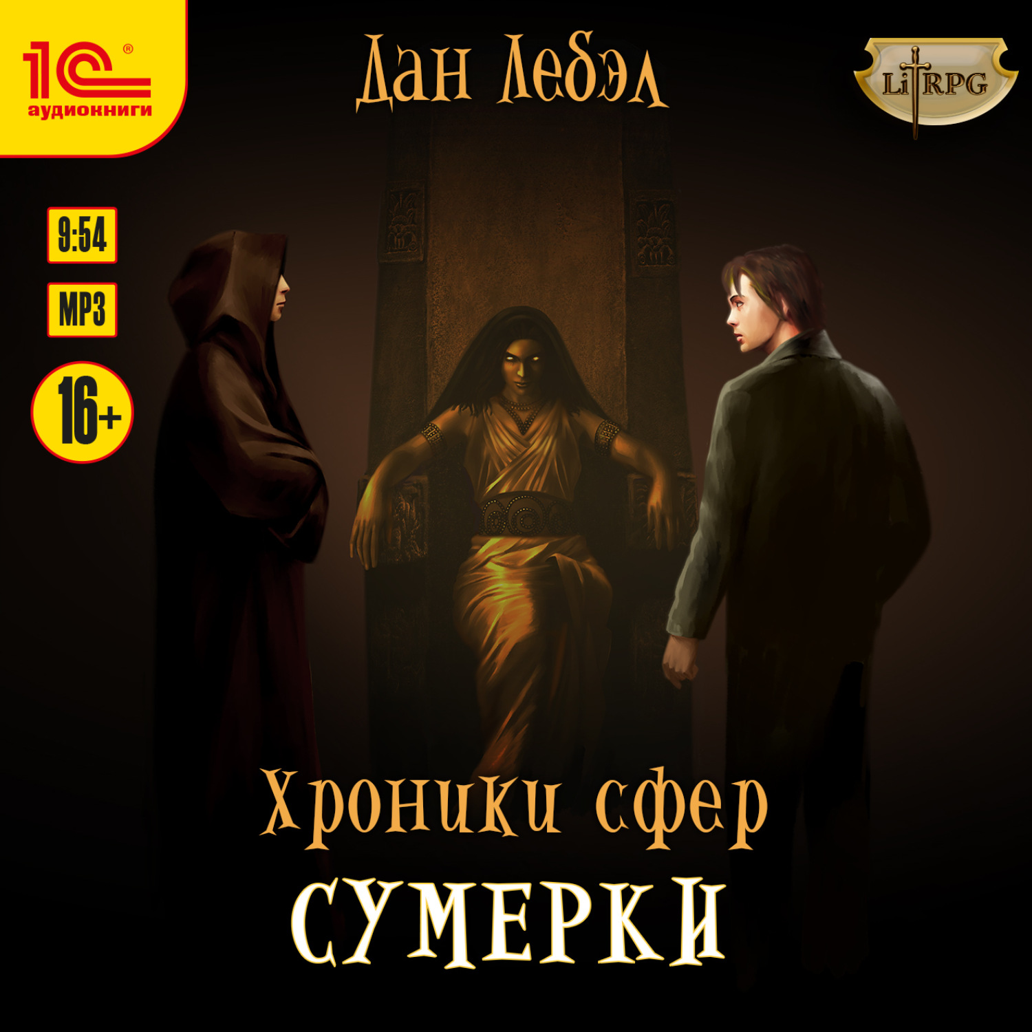 Обложка книги «Хроники сфер. Книга 4. Сумерки»