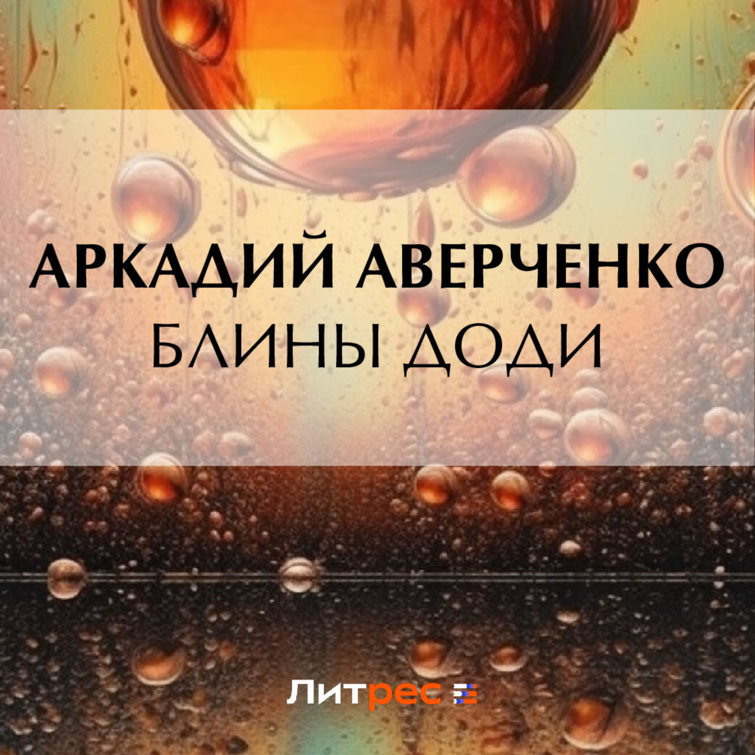 Обложка книги «Блины Доди»
