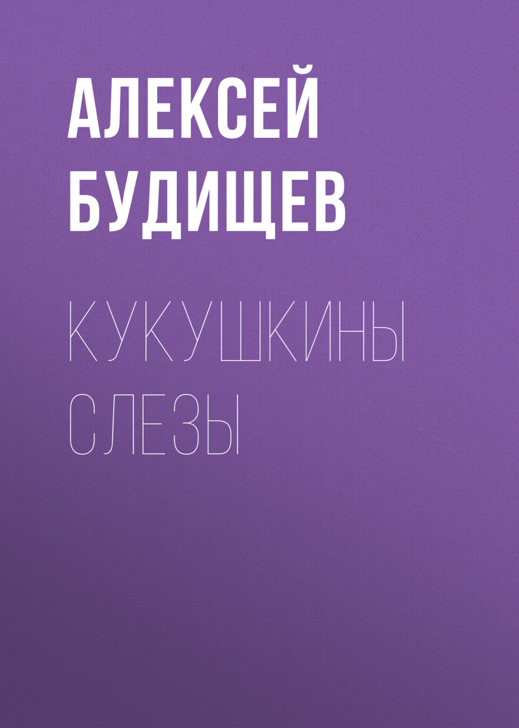 Обложка книги «Кукушкины слезы»