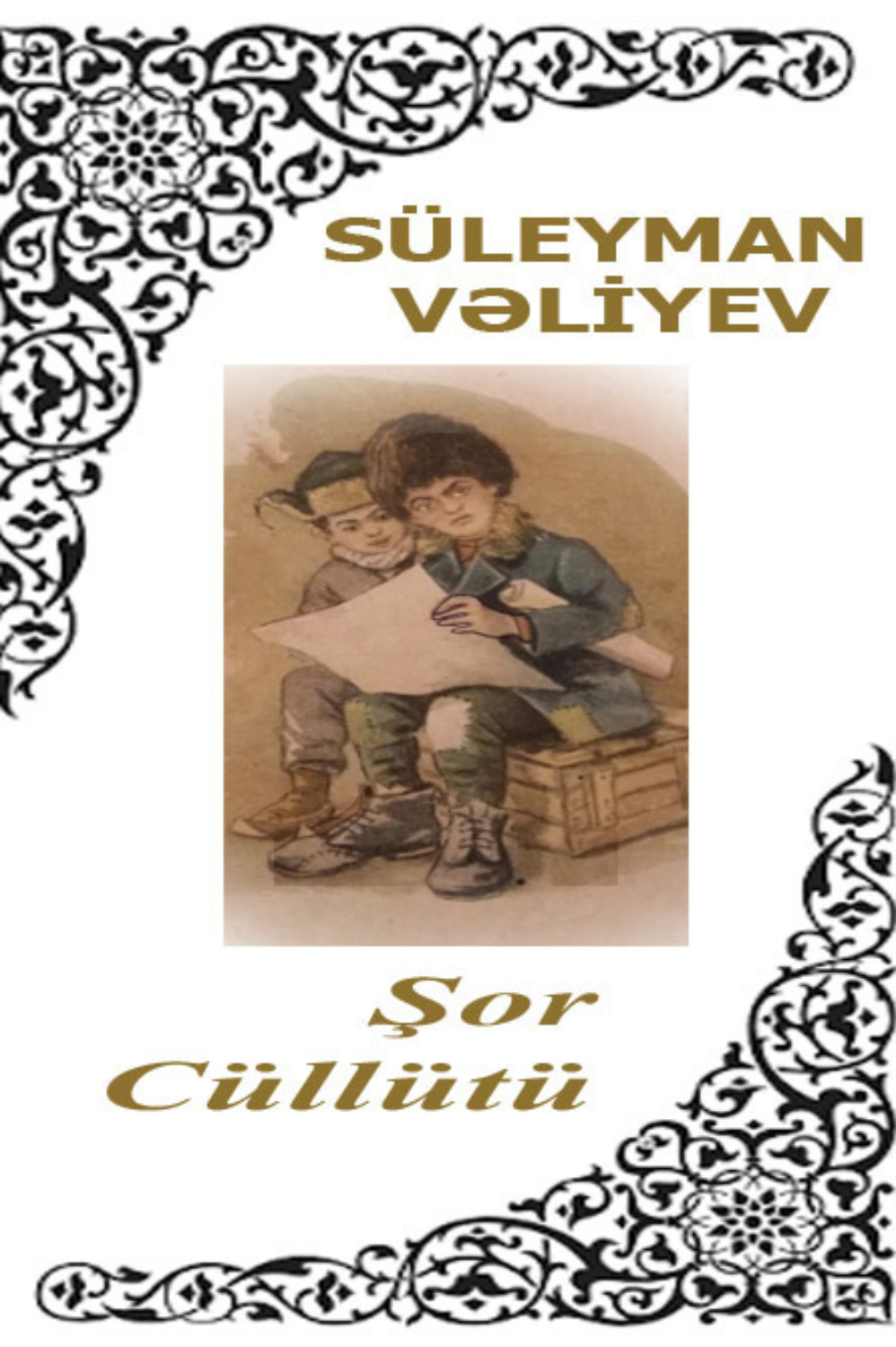 Обложка книги «Şor cüllütü»