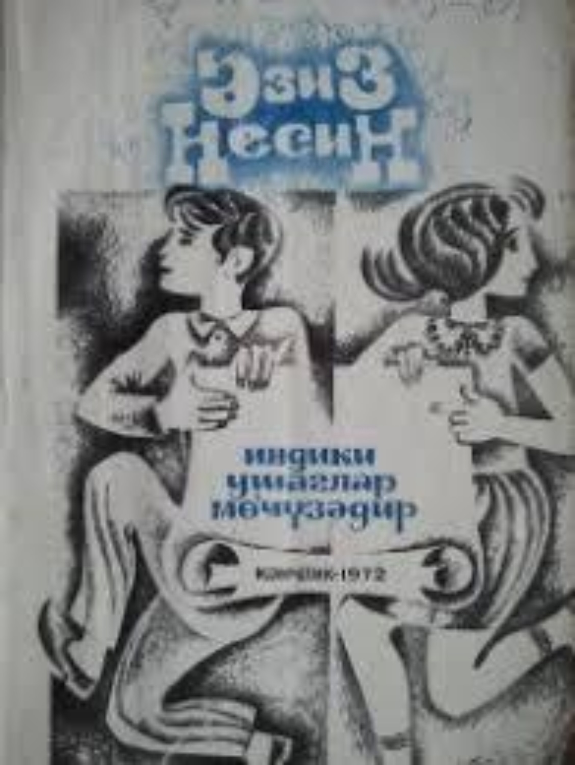 Обложка книги «İndiki uşaqlar möcüzədir»