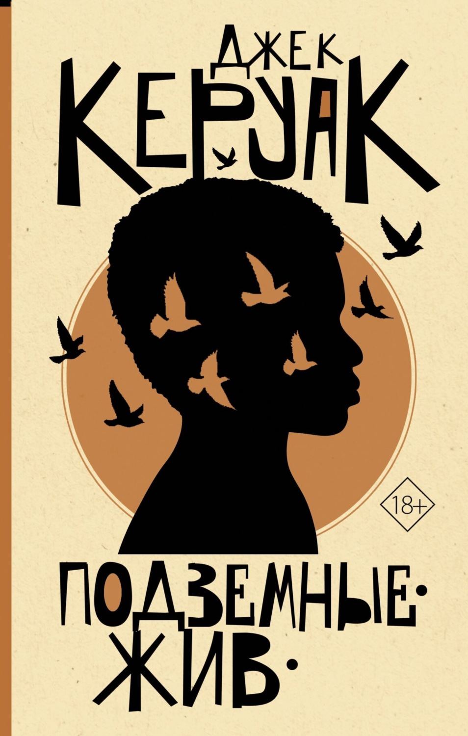 Обложка книги «Подземные. Жив»