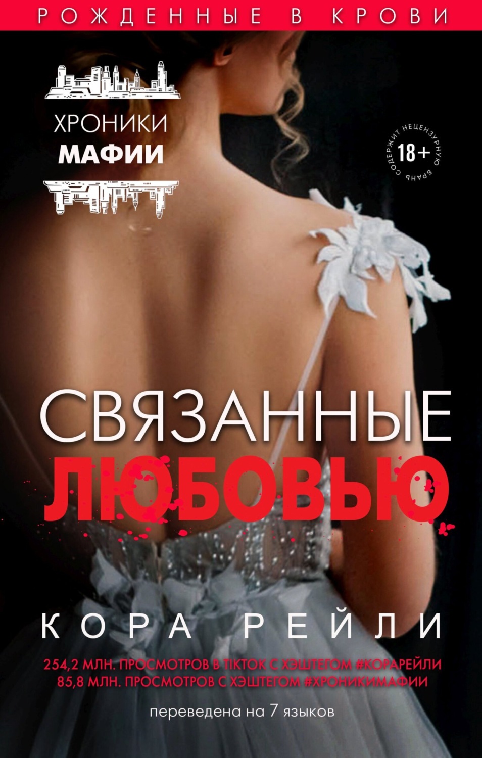 Обложка книги «Связанные любовью»
