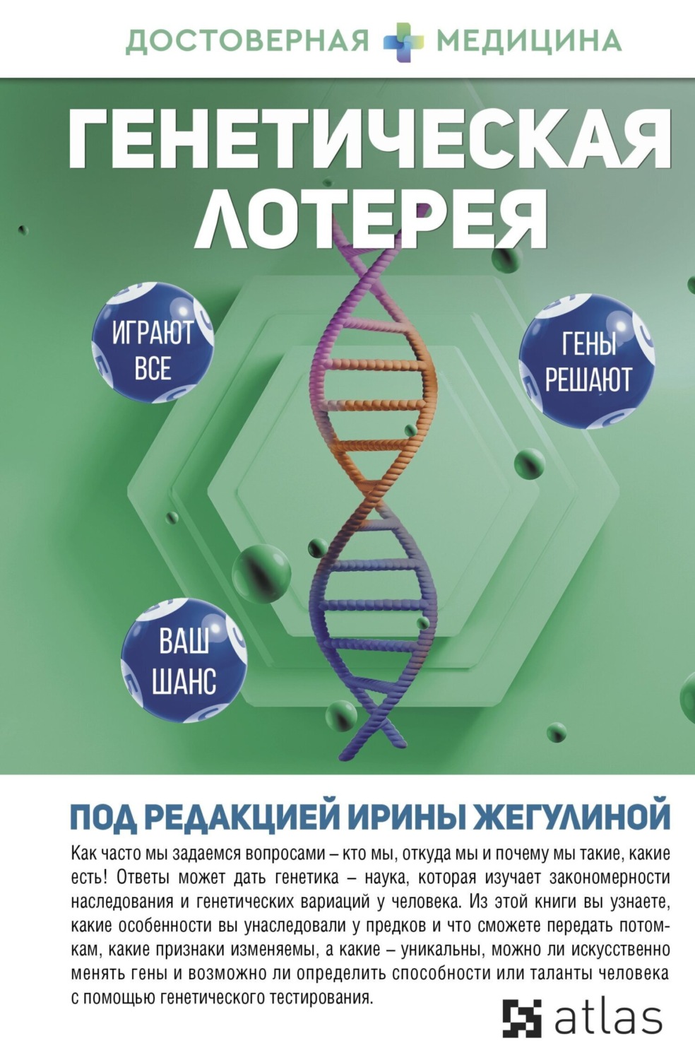 Обложка книги «Генетическая лотерея»