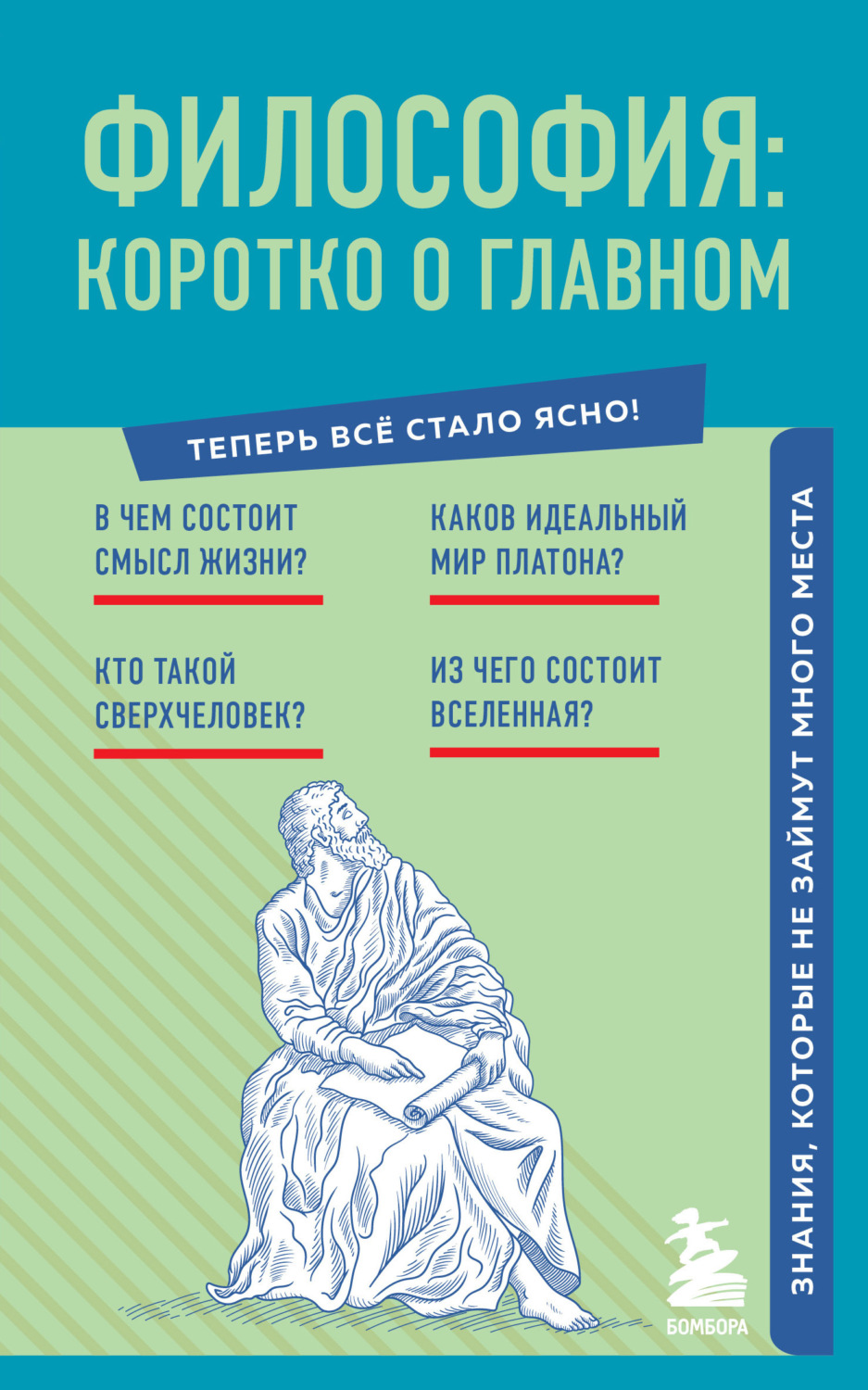 Обложка книги «Философия: коротко о главном. Знания, которые не займут много места»