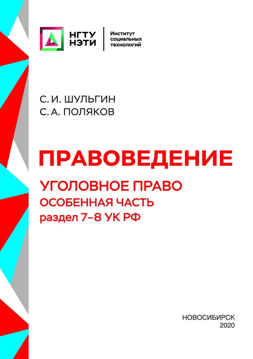 Обложка книги «Правоведение. Уголовное право. Особенная часть. Раздел 7-8 УК РФ»
