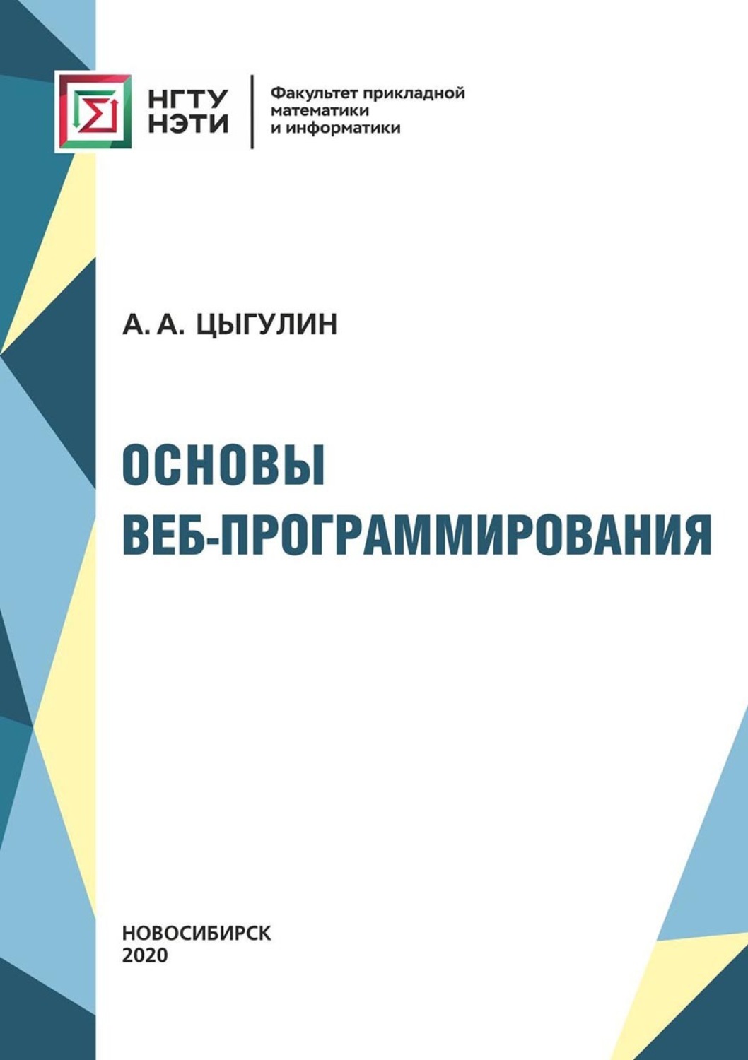 Обложка книги «Основы веб-программирования»