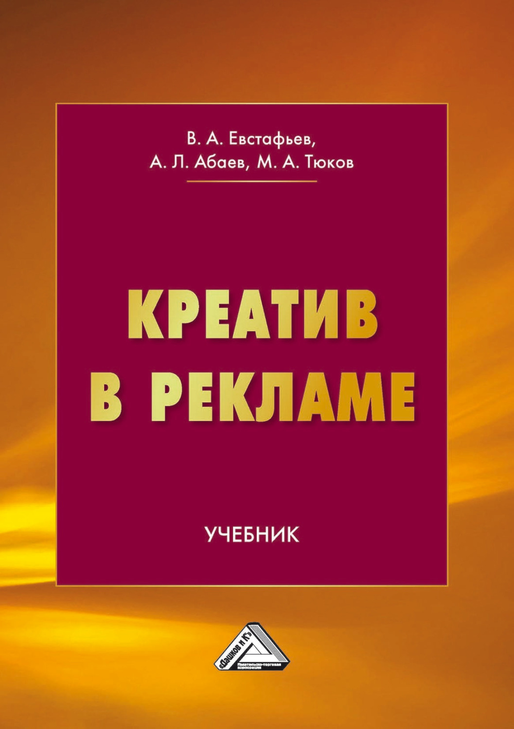Обложка книги «Креатив в рекламе»