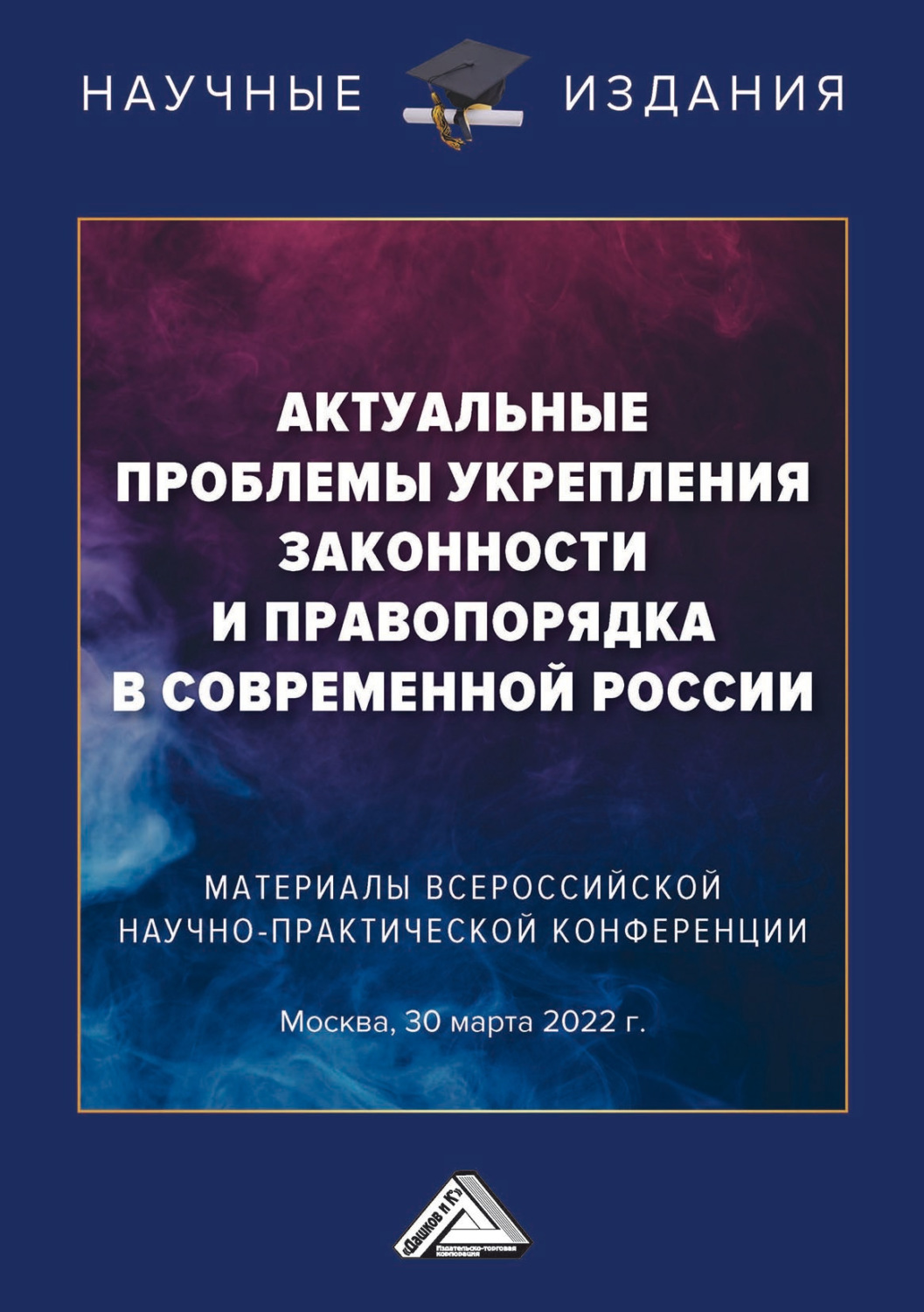 Обложка книги «Актуальные проблемы укрепления законности и правопорядка в современной России»
