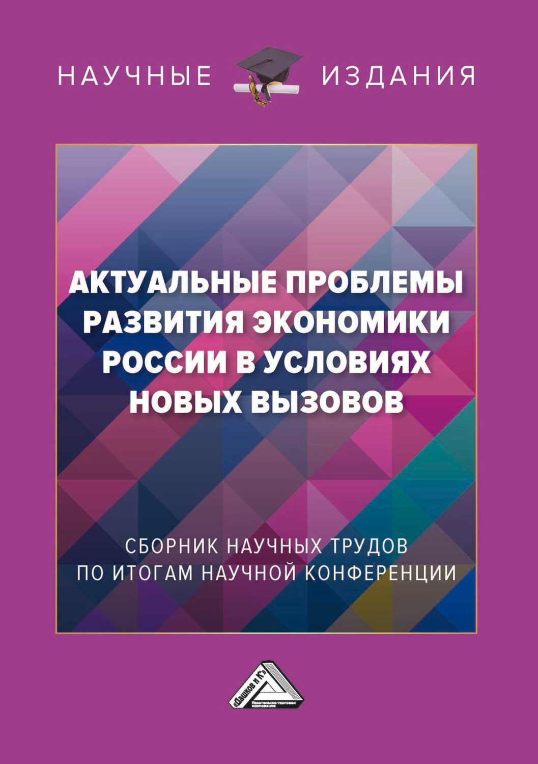 Обложка книги «Актуальные проблемы развития экономики России в условиях новых вызовов»