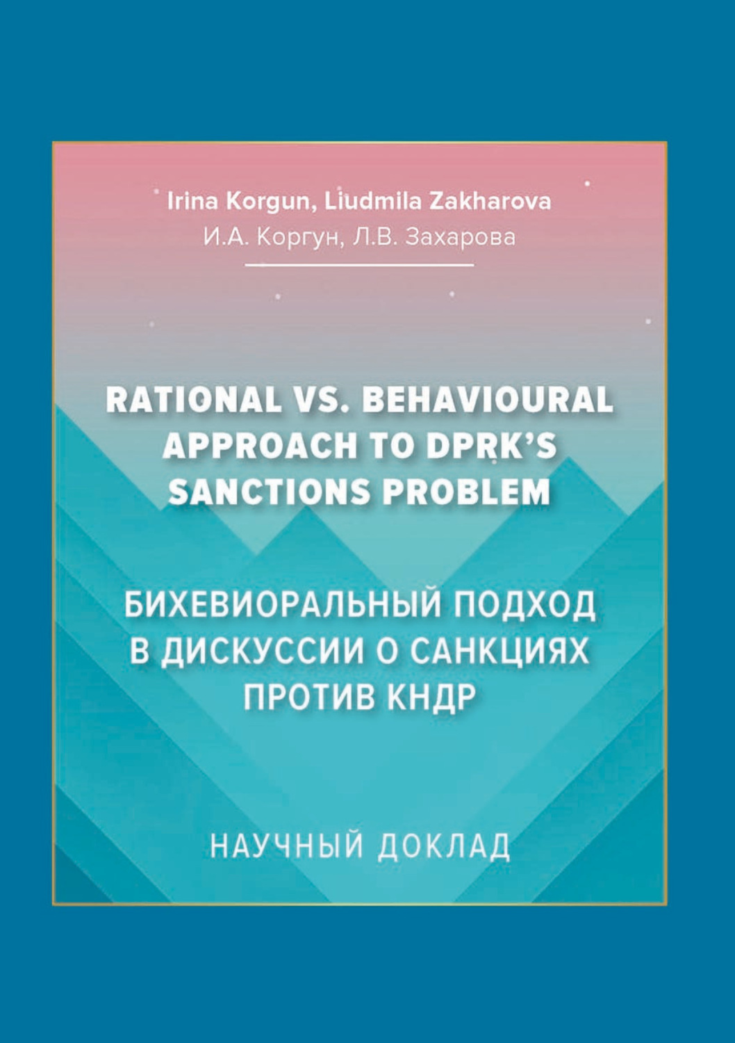 Обложка книги «Бихевиоральный подход в дискуссии о санкциях против КНДР»