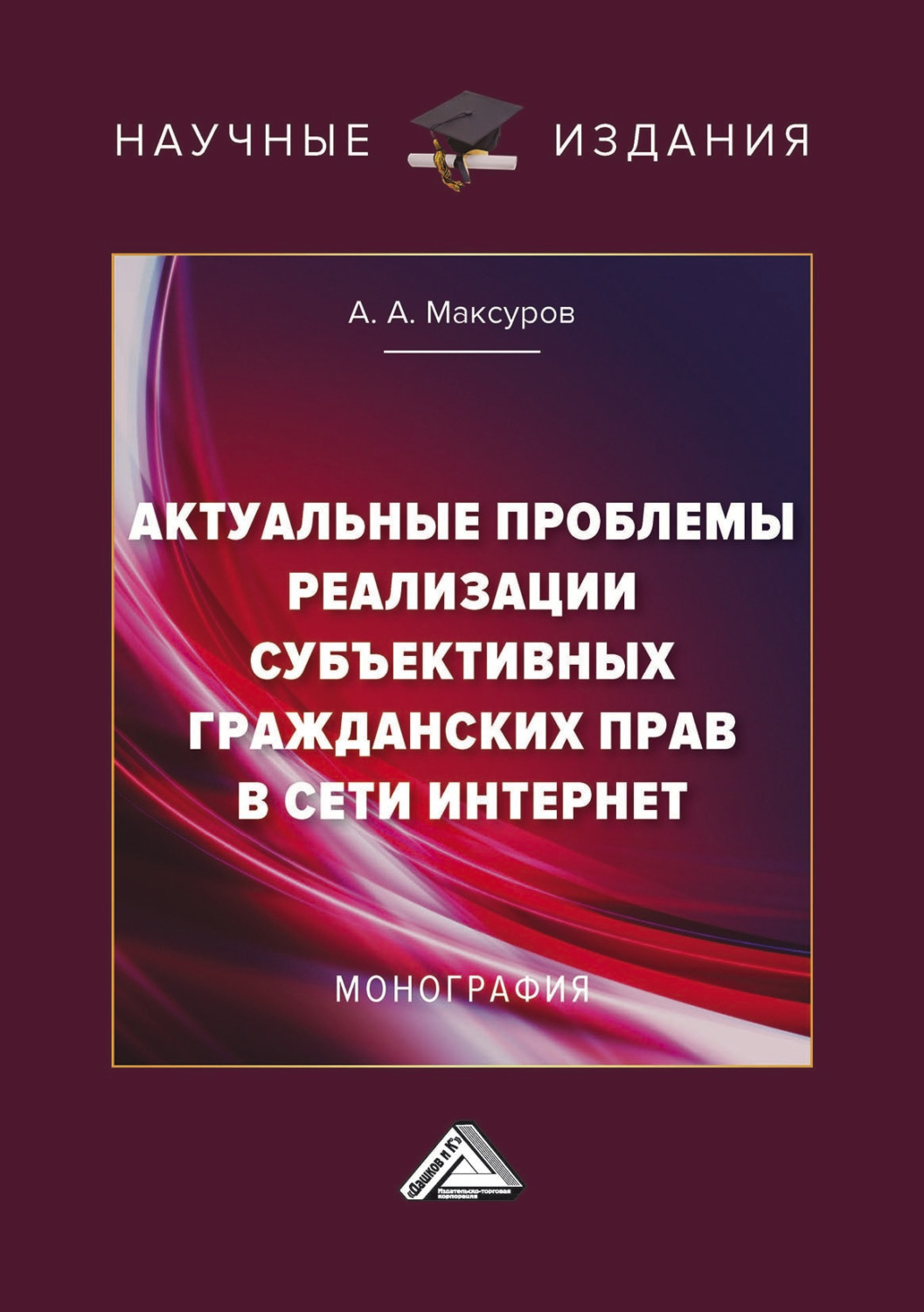 Обложка книги «Актуальные проблемы реализации субъективных гражданских прав в сети Интернет»