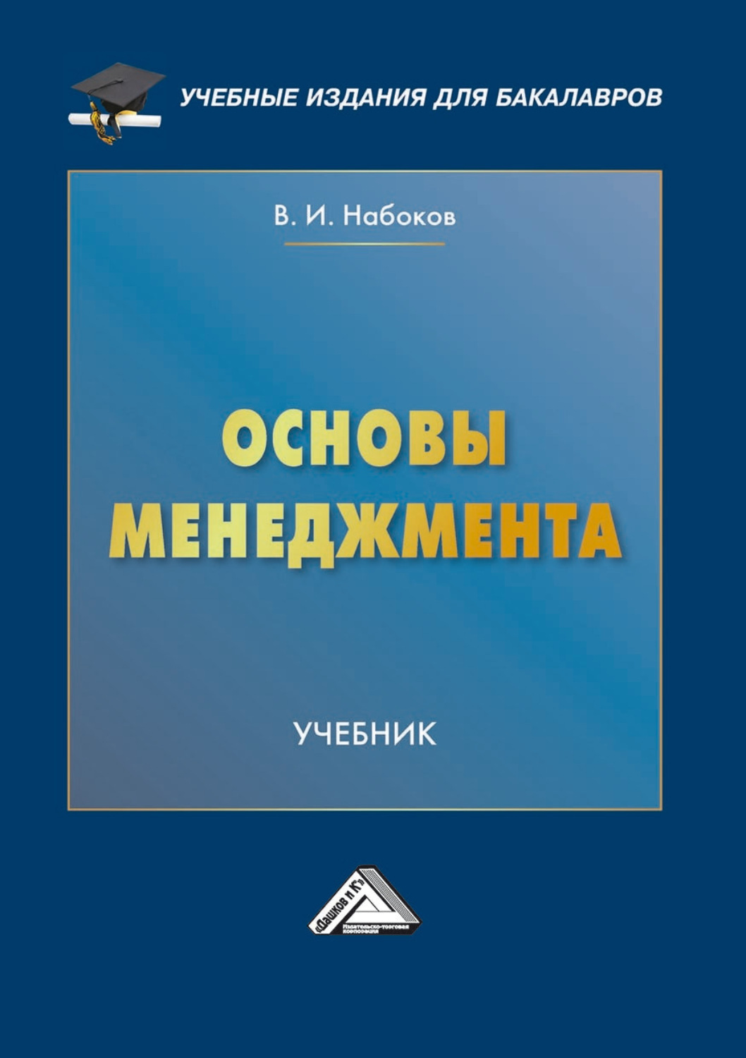 Обложка книги «Основы менеджмента»