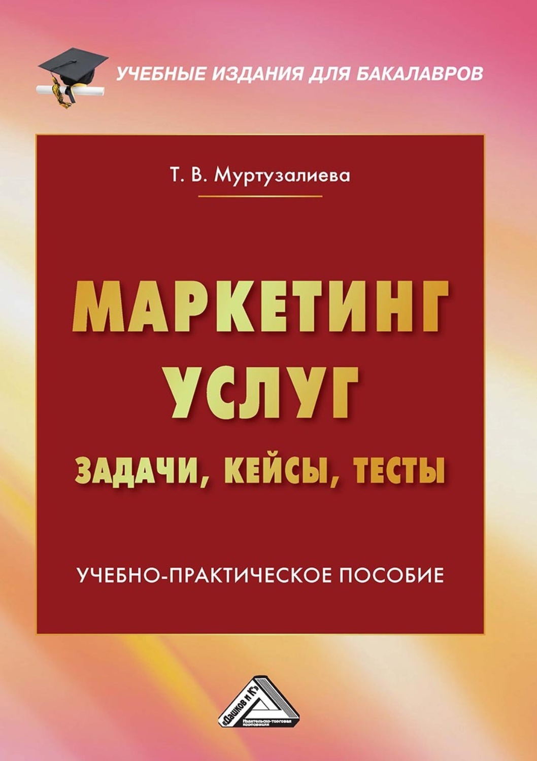 Обложка книги «Маркетинг услуг: задачи, кейсы, тесты»