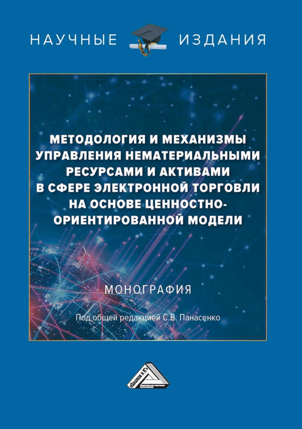 Обложка книги «Методология и механизмы управления нематериальными ресурсами и активами в сфере электронной торговли на основе ценностно-ориентированной модели»