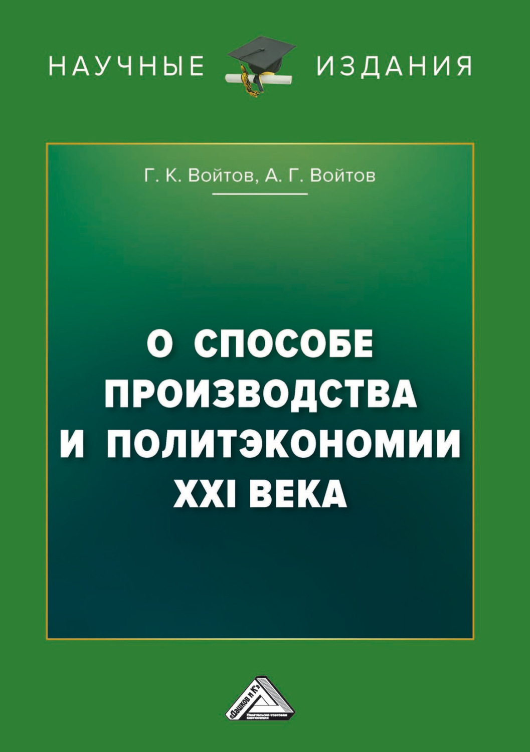Обложка книги «О способе производства и политэкономии XXI века»