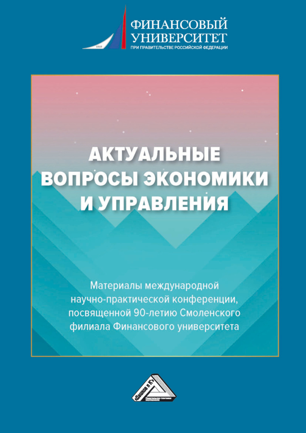 Обложка книги «Актуальные вопросы экономики и управления»