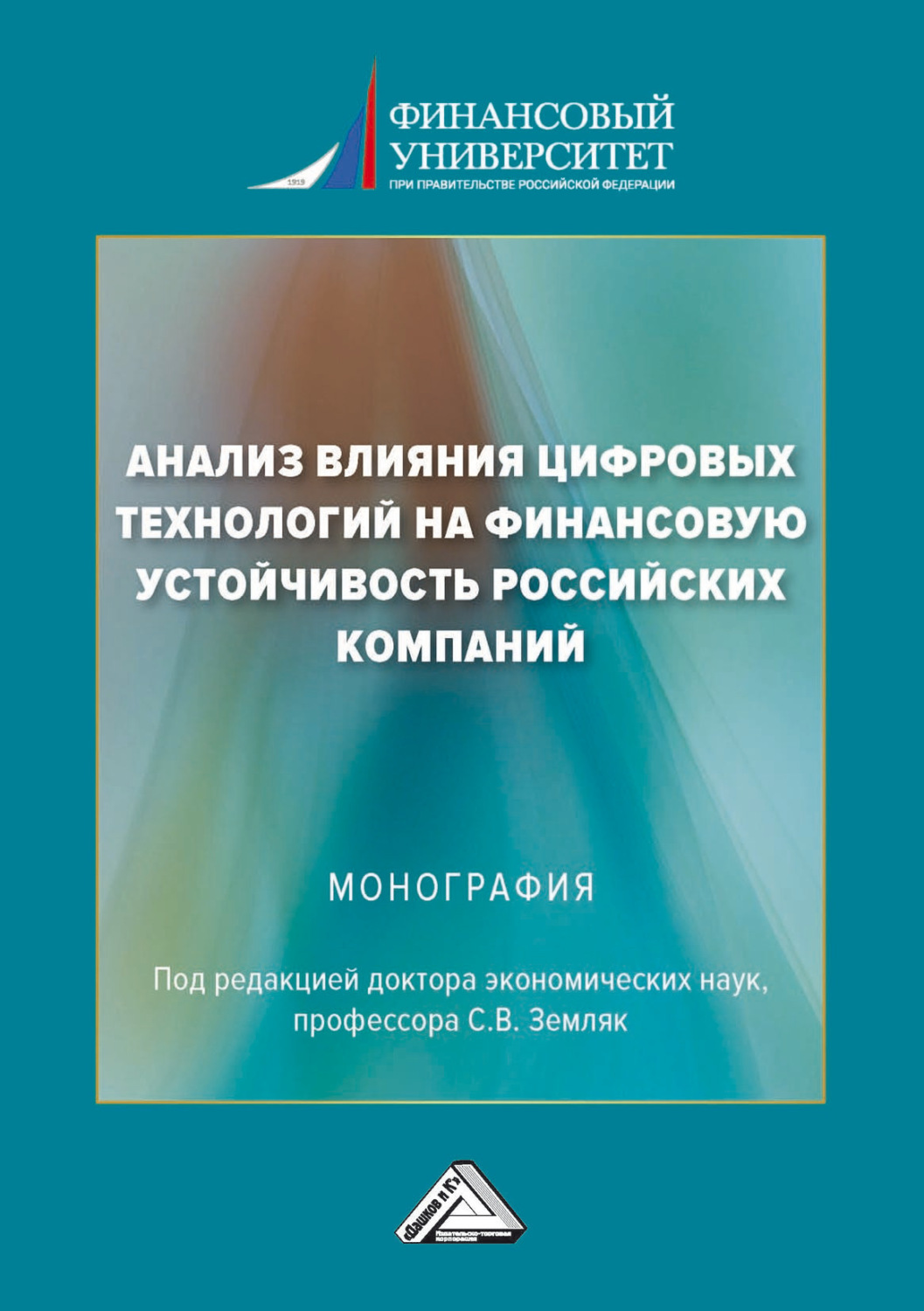 Обложка книги «Анализ влияния цифровых технологий на финансовую устойчивость российских компаний»