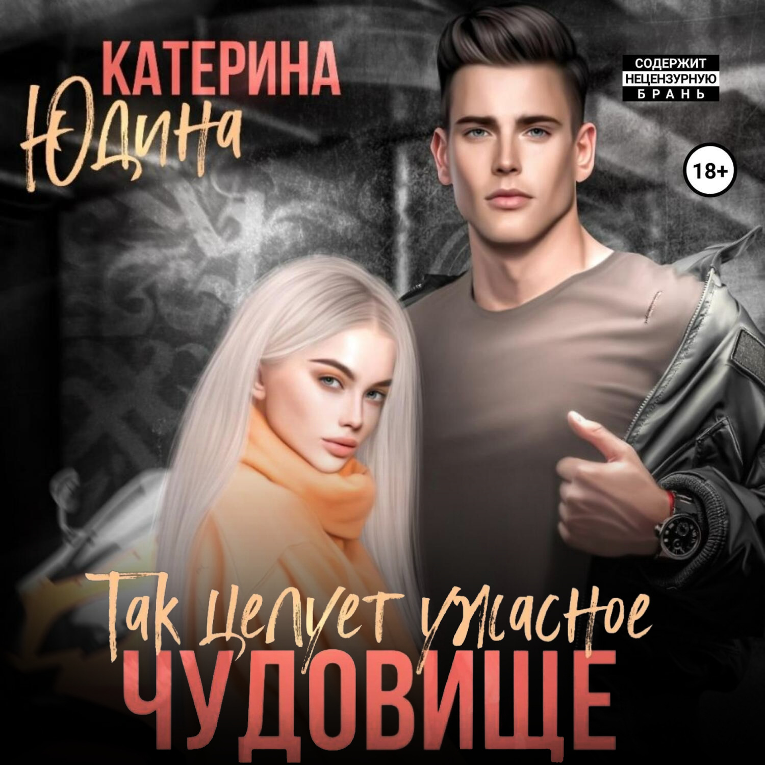 Обложка книги «Так целует ужасное чудовище…»