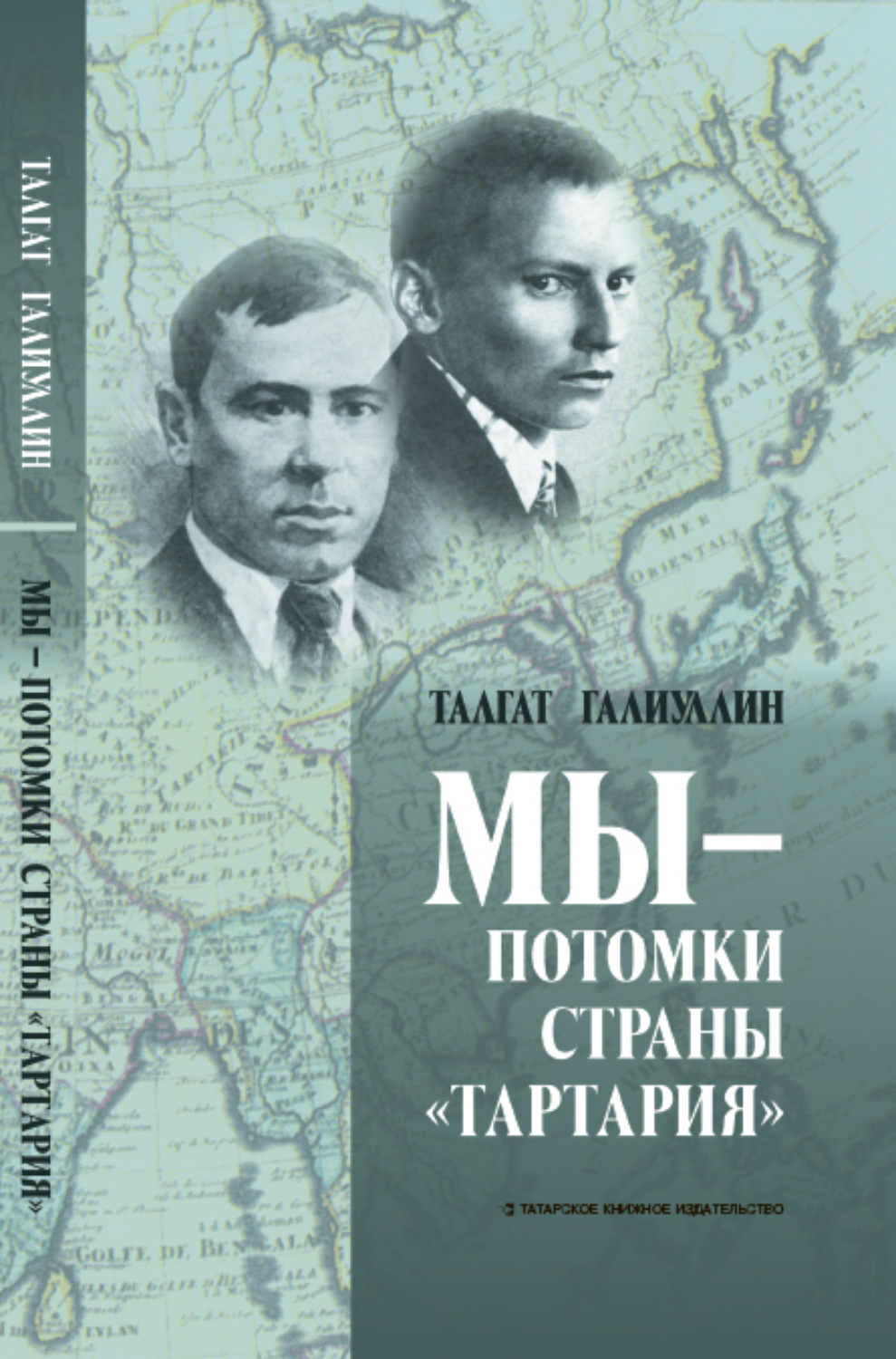 Обложка книги «Мы – потомки страны «Тартария»»