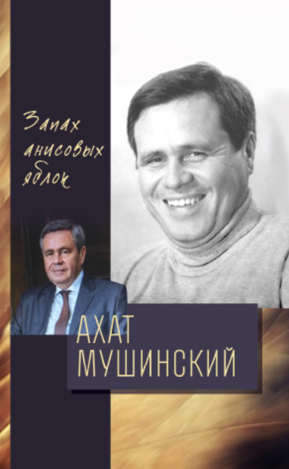 Обложка книги «Запах анисовых яблок»