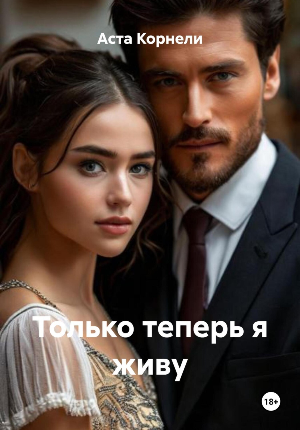 Обложка книги «Только теперь я живу»