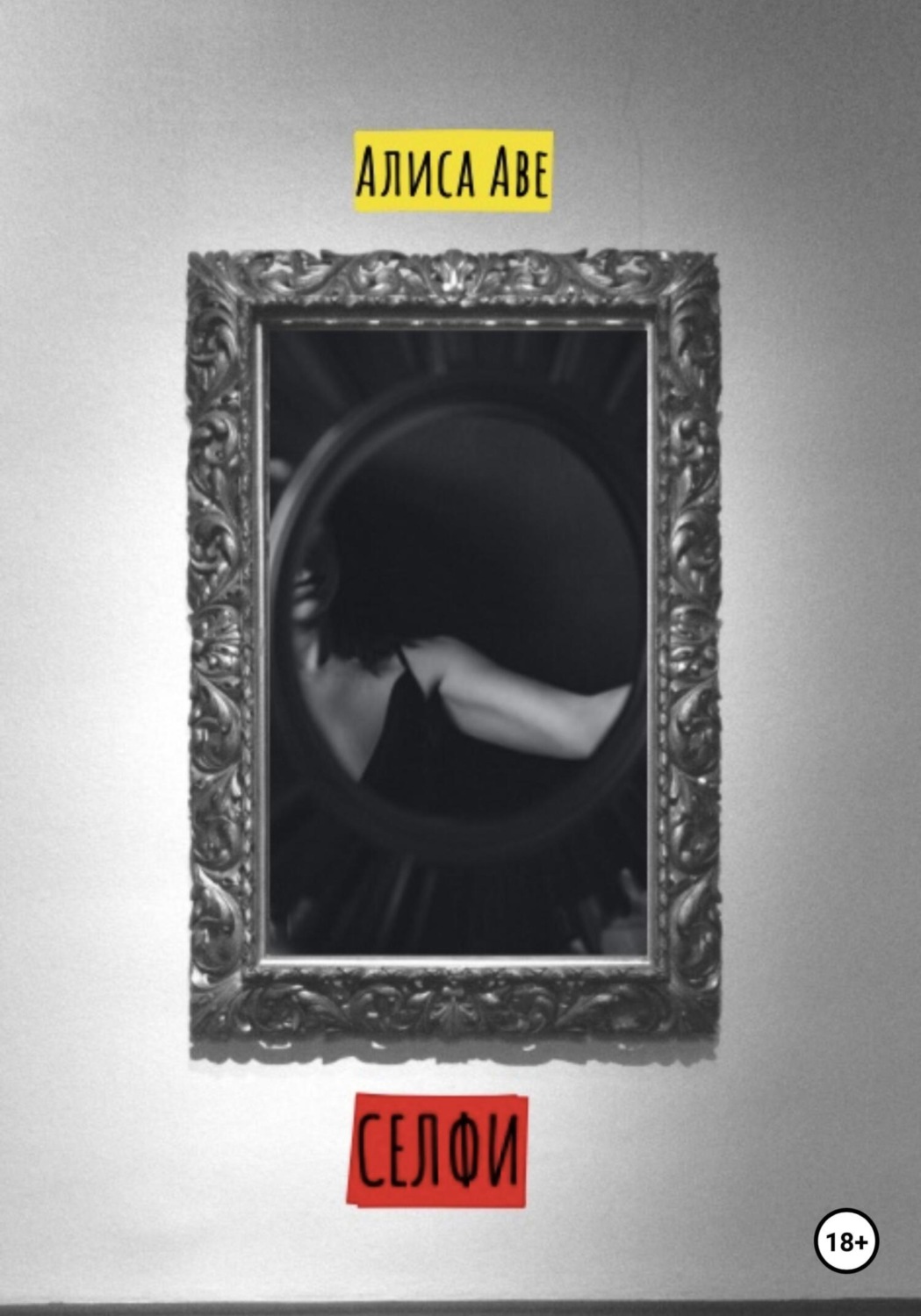 Обложка книги «Селфи»