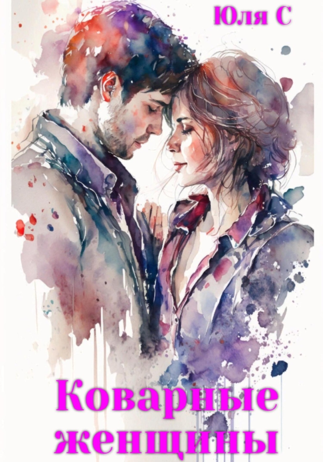 Обложка книги «Коварные женщины»