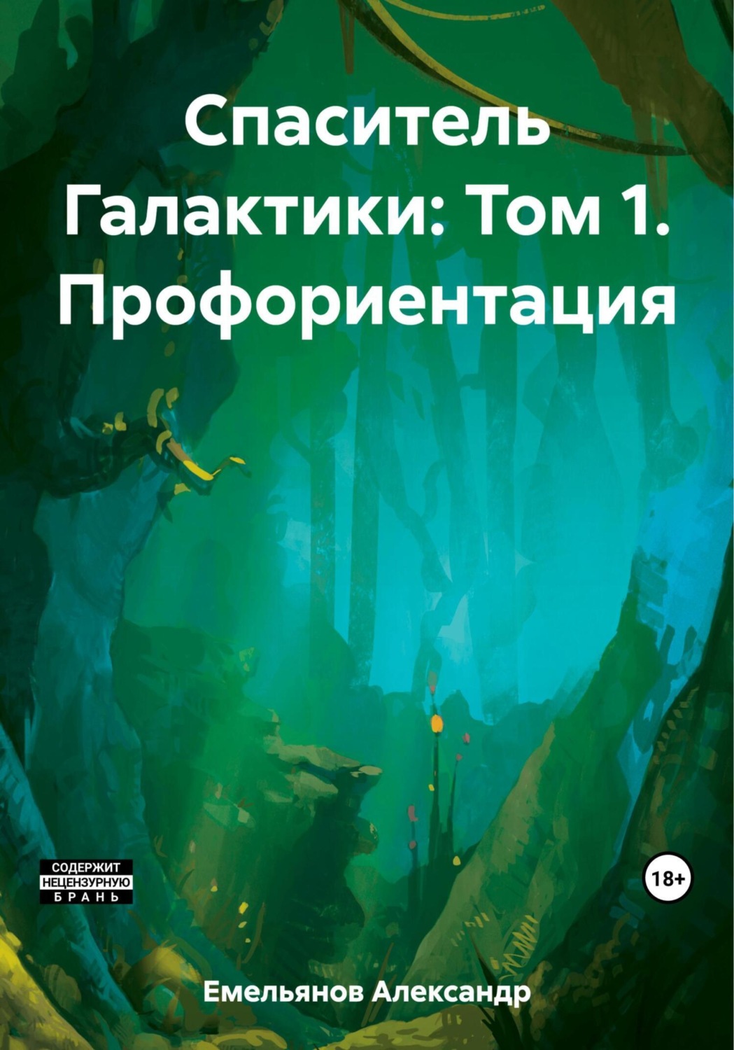 Обложка книги «Спаситель Галактики: Том 1. Профориентация»