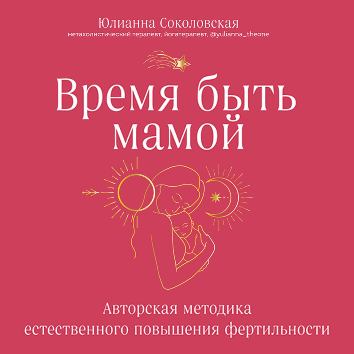Обложка книги «Время быть мамой. Авторская методика естественного повышения фертильности»