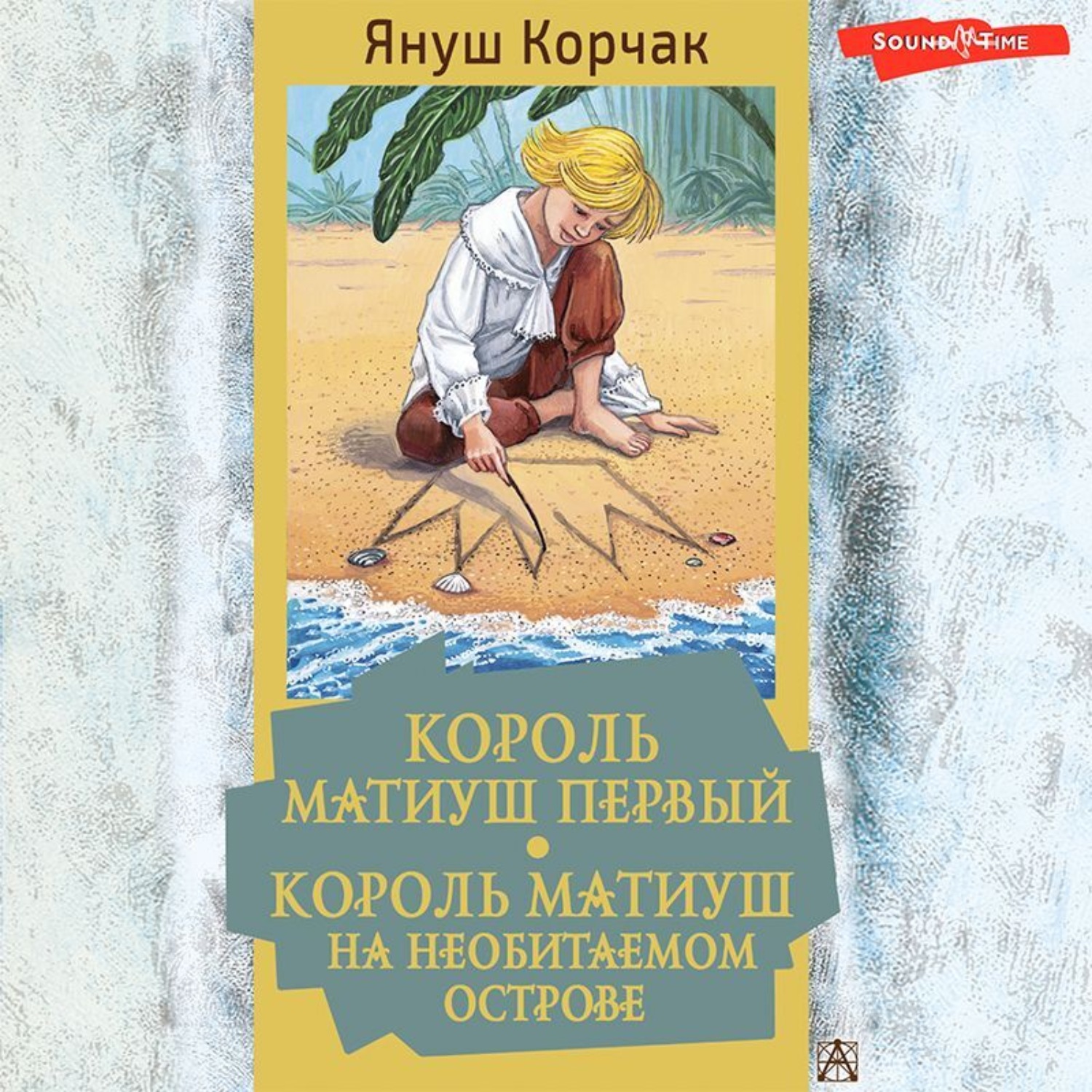 Обложка книги «Король Матиуш Первый. Король Матиуш на необитаемом острове»