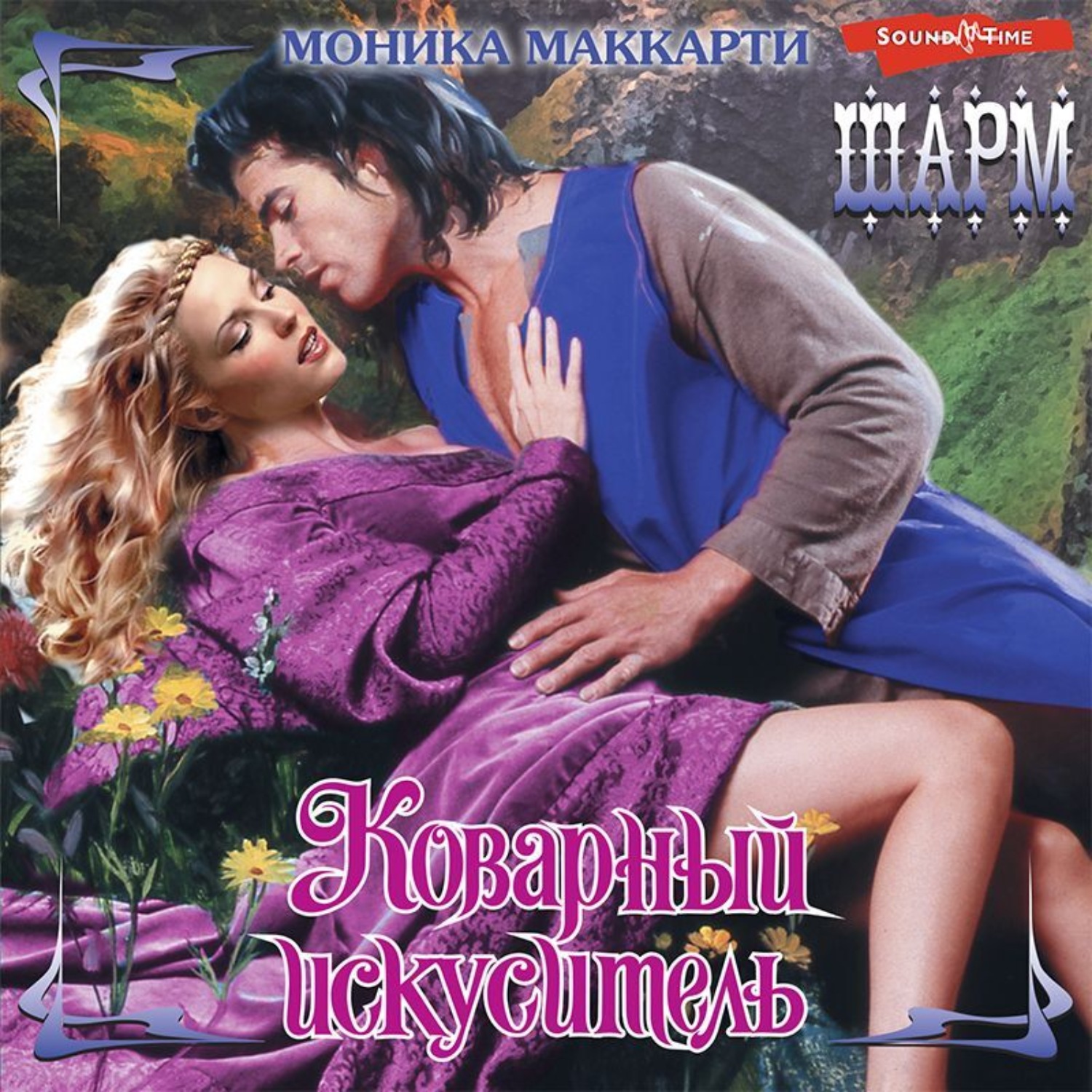 Обложка книги «Коварный искуситель»