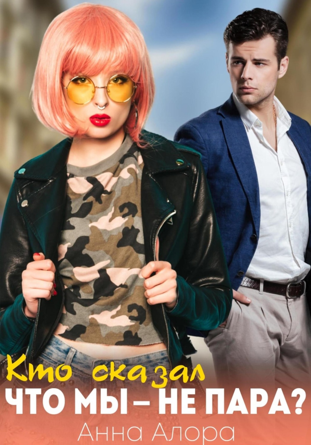 Обложка книги «Кто сказал, что мы – не пара?»