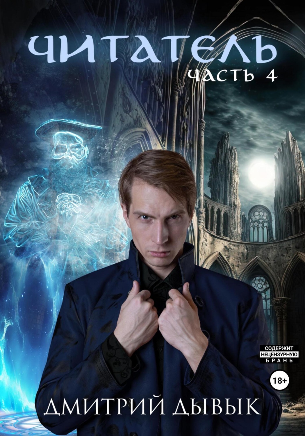 Обложка книги «Читатель. Часть 4»