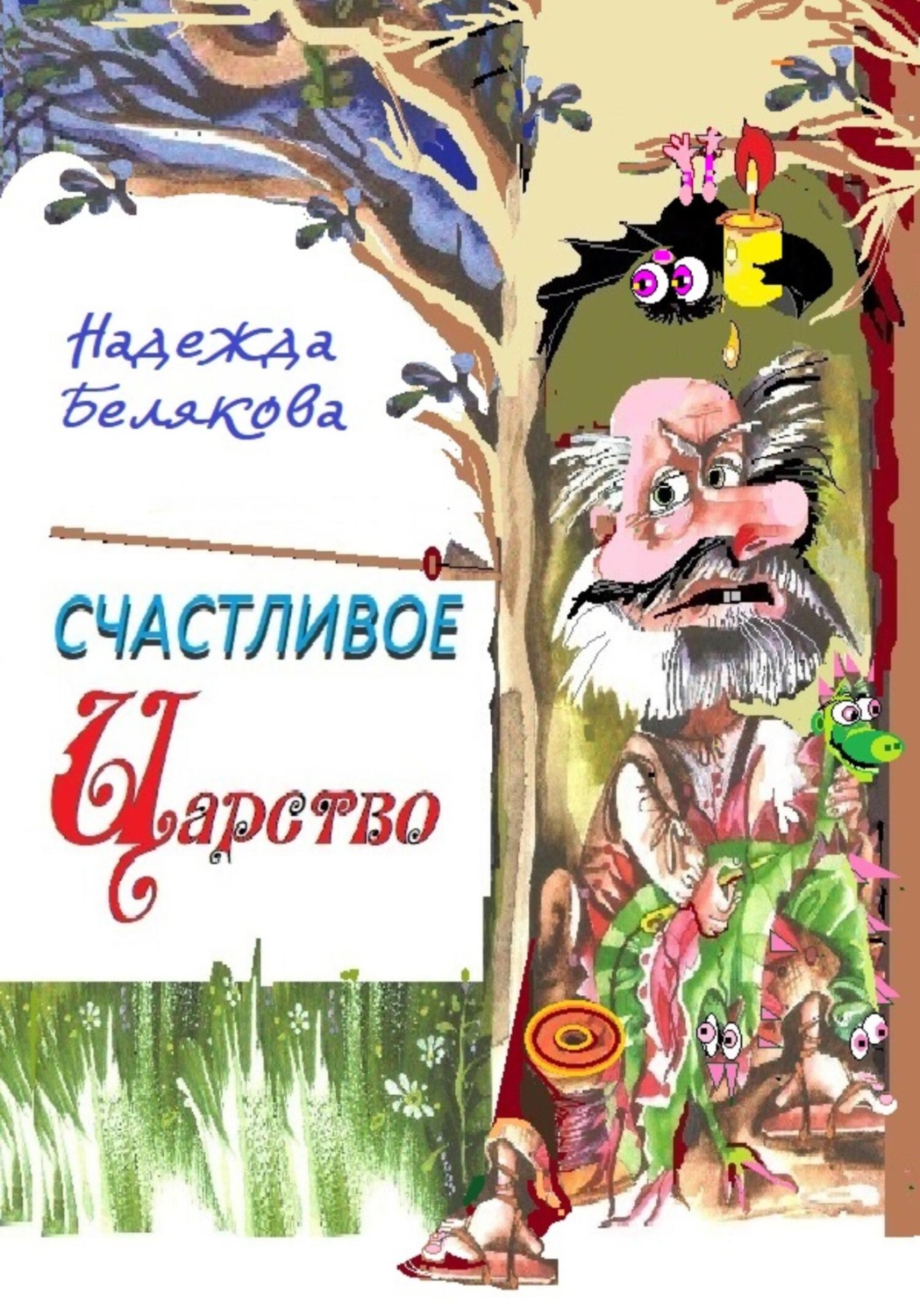 Обложка книги «Счастливое царство»