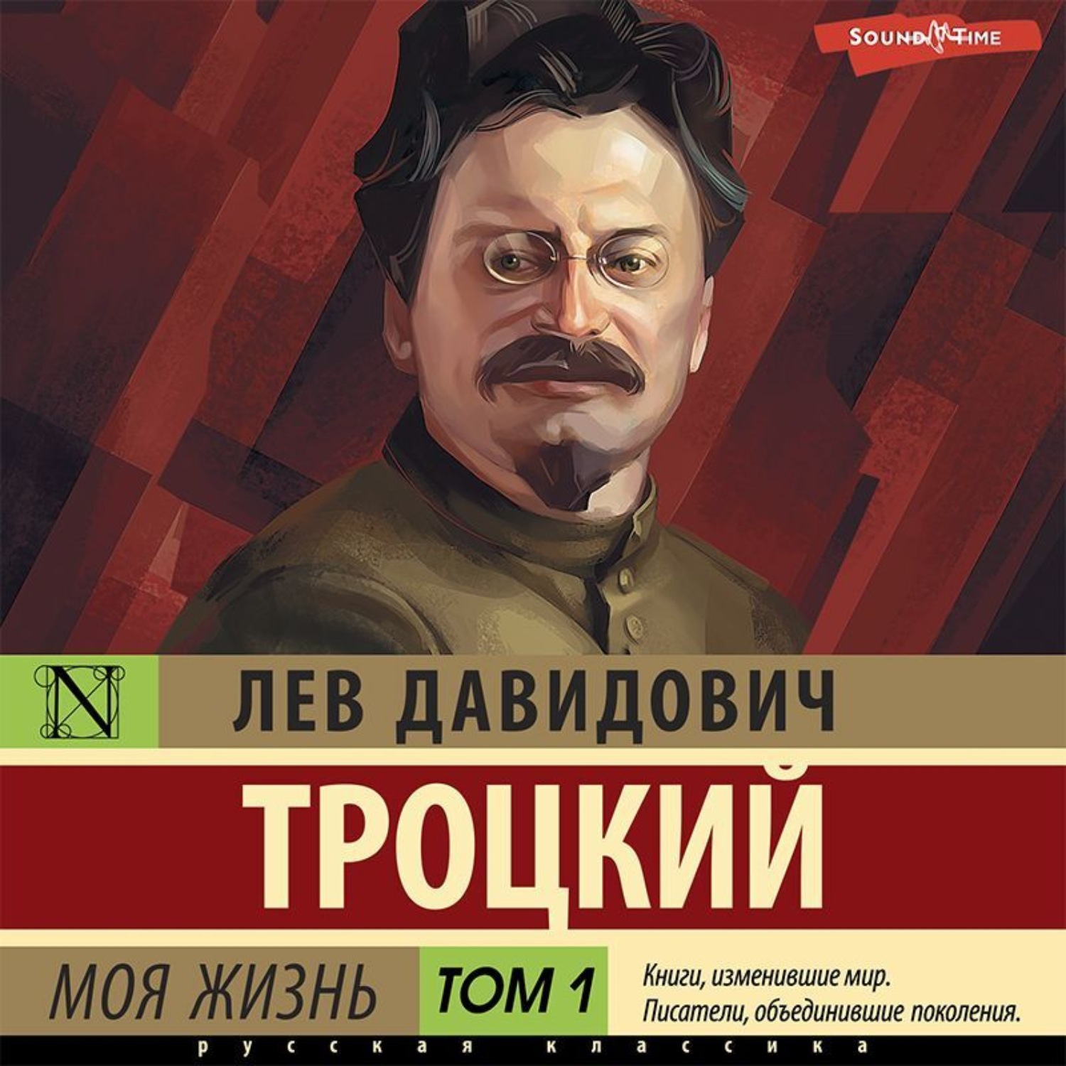 Обложка книги «Моя жизнь. Том 1»