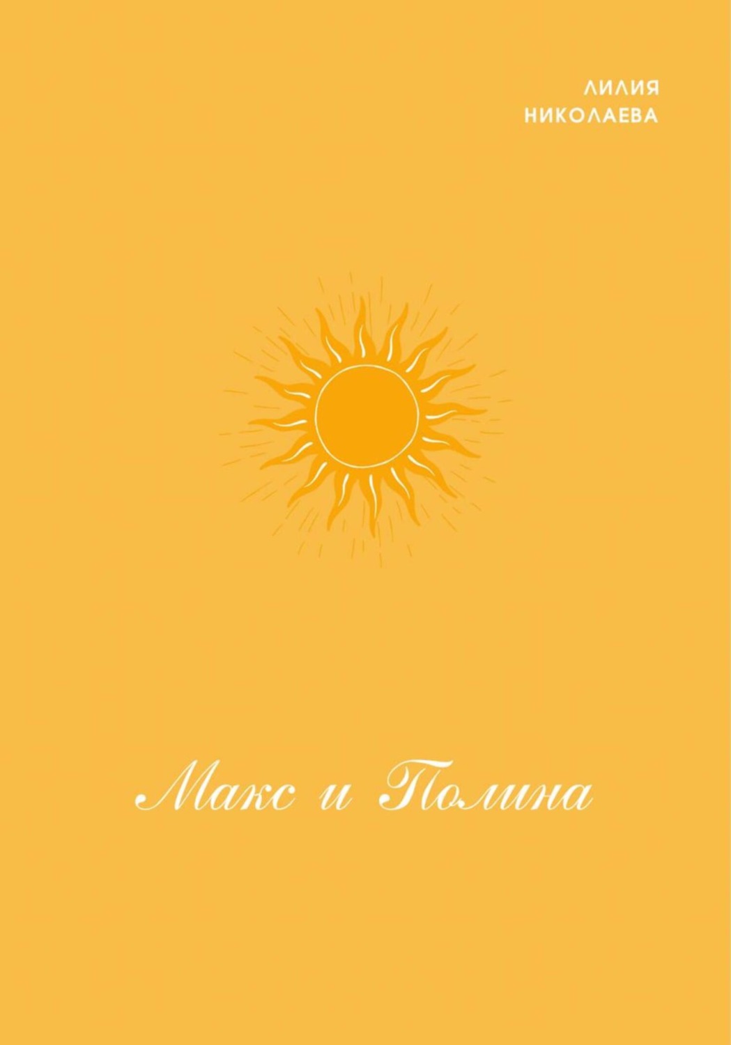 Обложка книги «Макс и Полина»