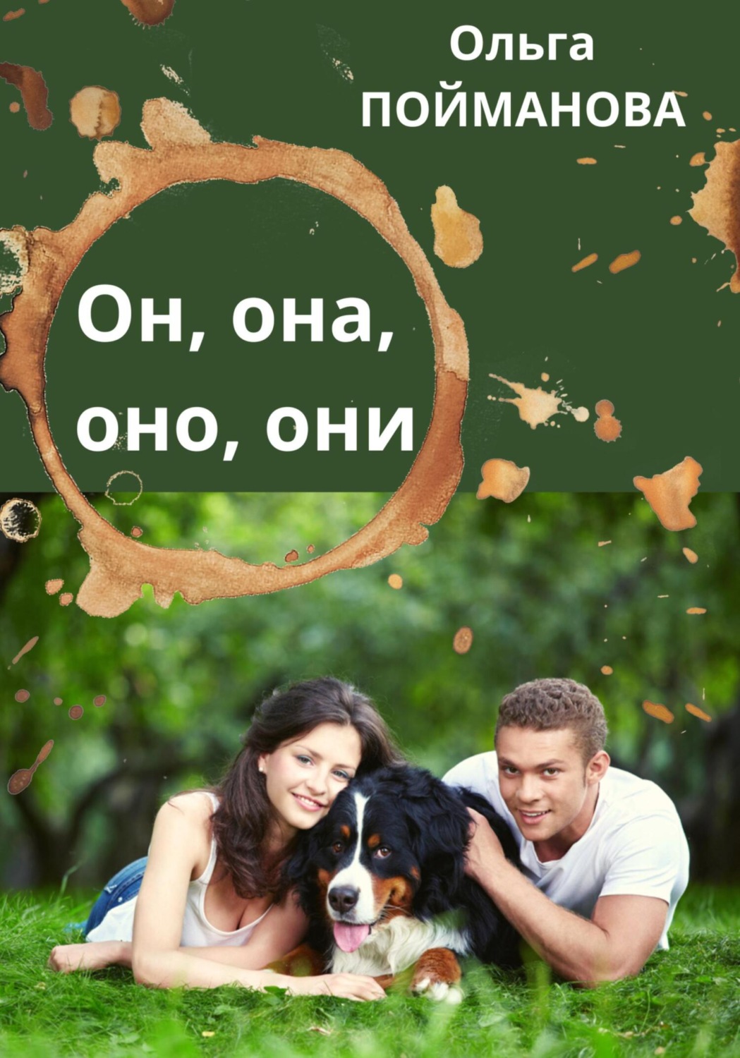 Обложка книги «Он, она, оно, они»