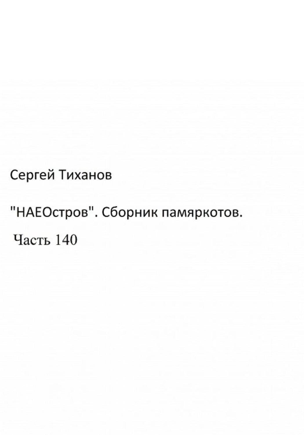 Обложка книги ««НаеОстров». Сборник памяркотов. Часть 140»